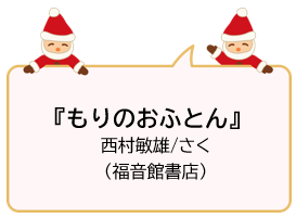 『もりのおふとん』西村敏雄/さく（福音館書店）